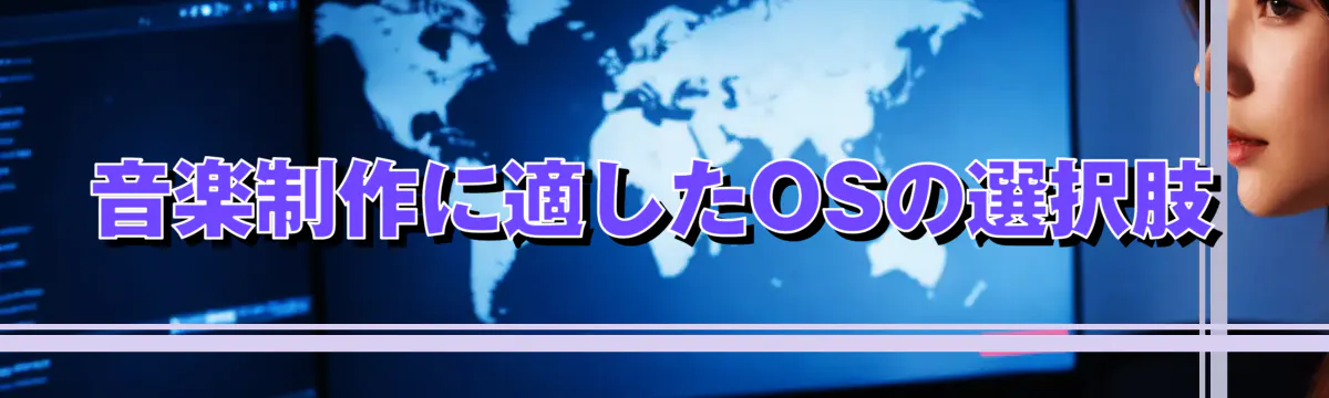 音楽制作に適したOSの選択肢