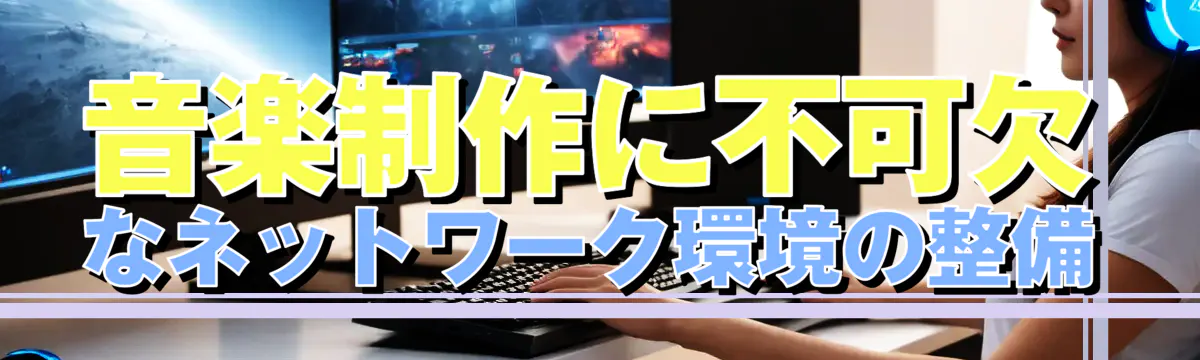 音楽制作に不可欠なネットワーク環境の整備