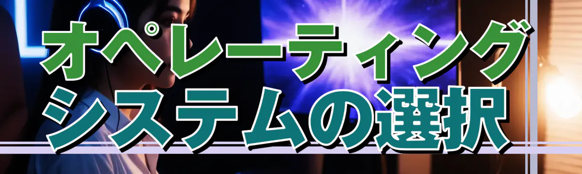 オペレーティングシステムの選択 
