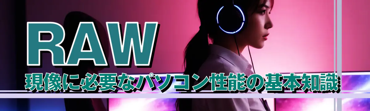 RAW現像に必要なパソコン性能の基本知識