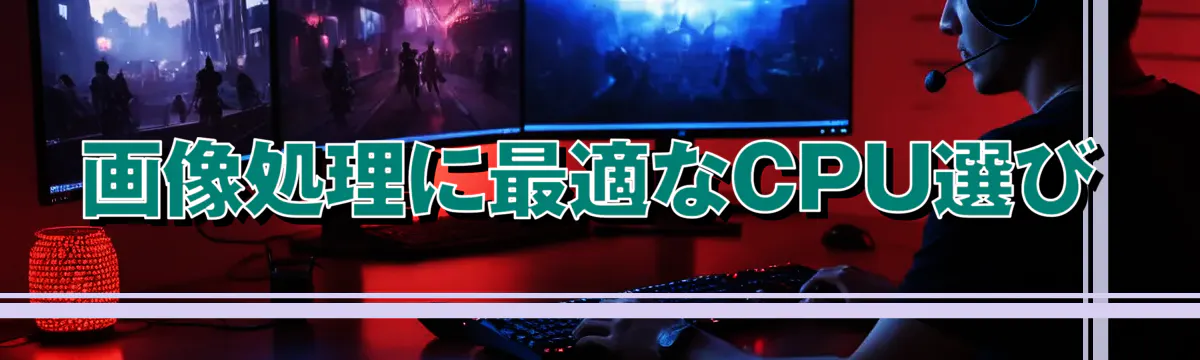 画像処理に最適なCPU選び