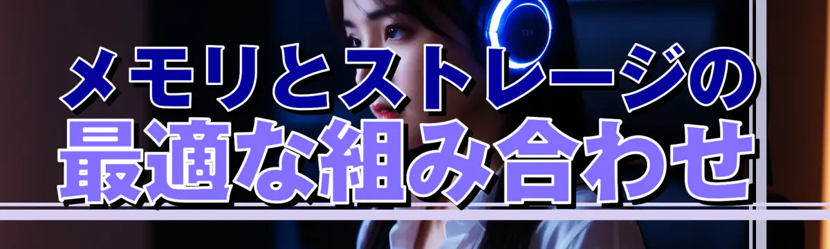 メモリとストレージの最適な組み合わせ