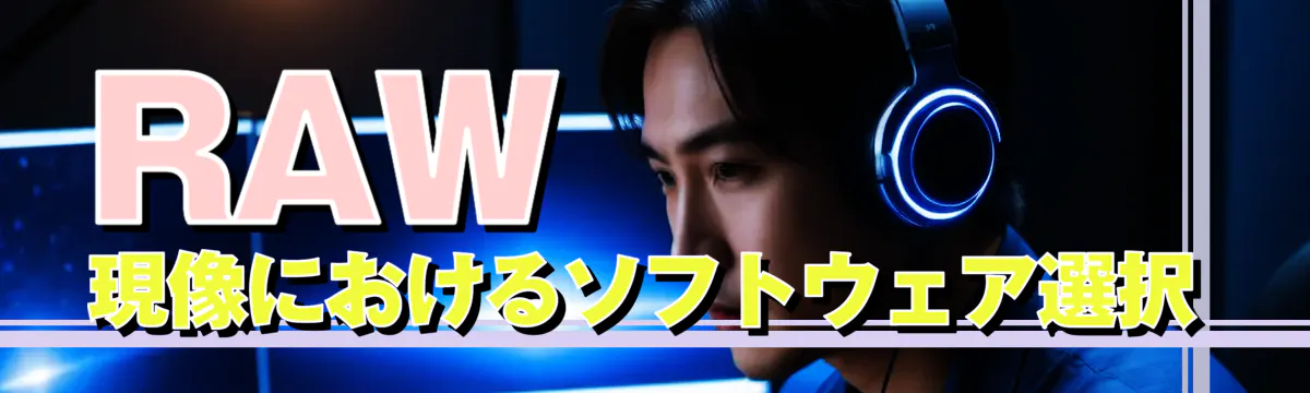 RAW現像におけるソフトウェア選択