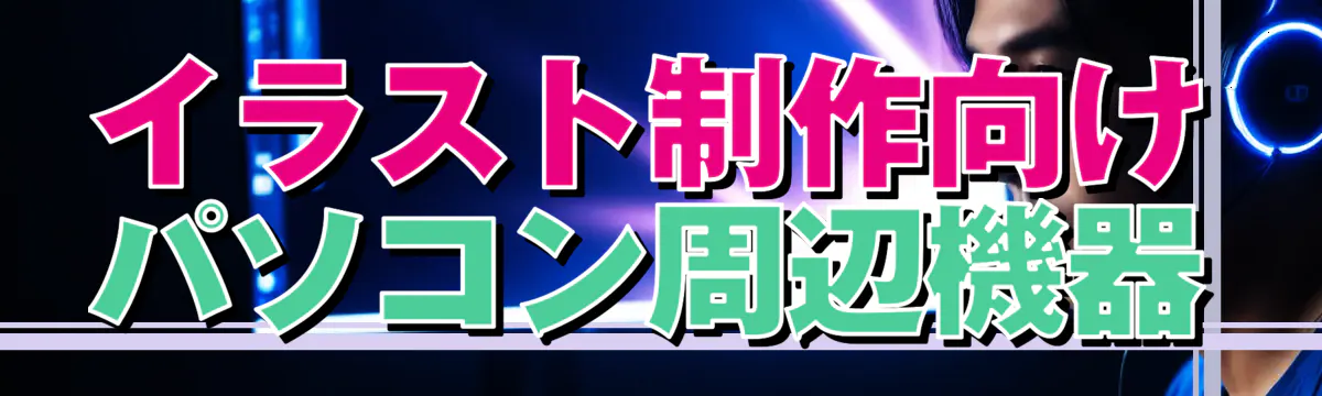 イラスト制作向けパソコン周辺機器
