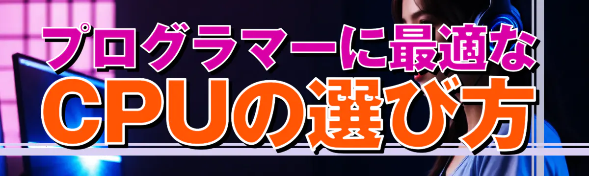 プログラマーに最適なCPUの選び方
