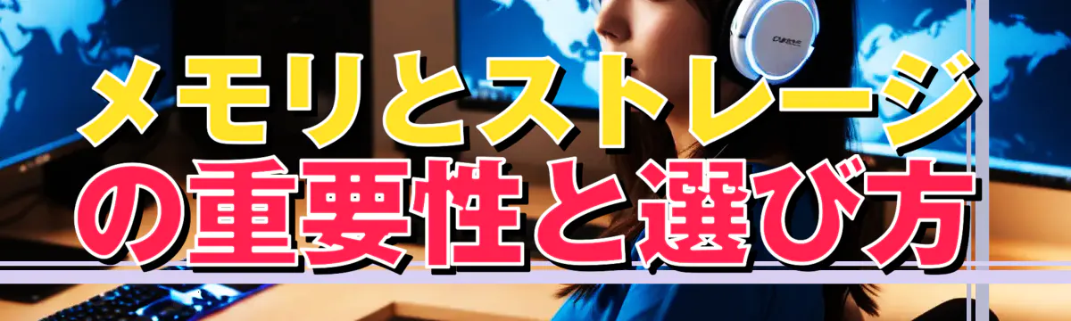 メモリとストレージの重要性と選び方
