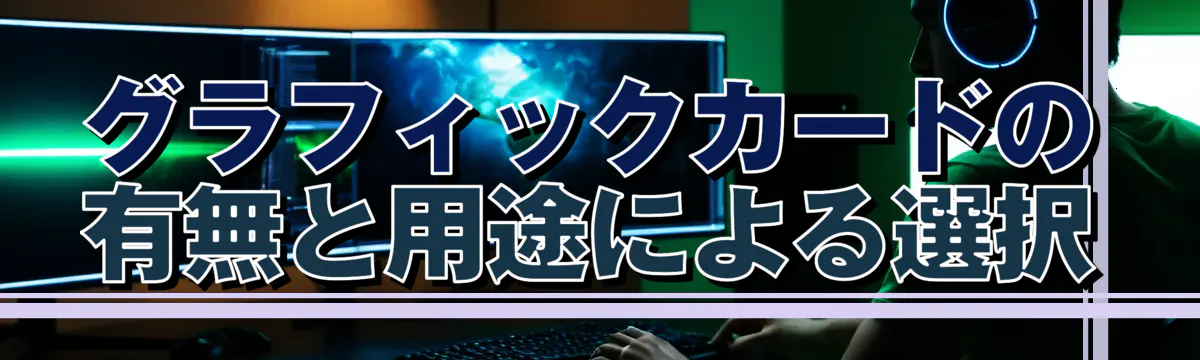 グラフィックカードの有無と用途による選択
