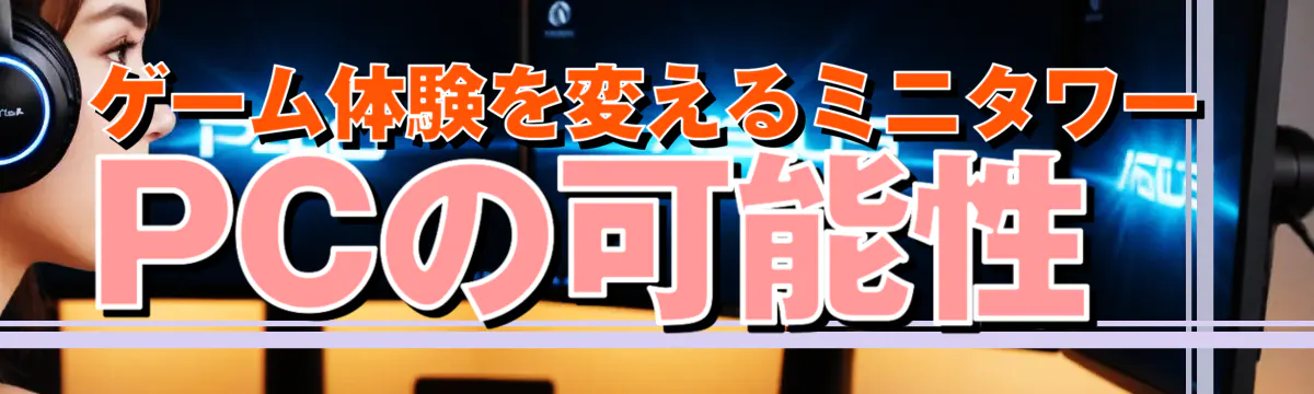 ゲーム体験を変えるミニタワーPCの可能性