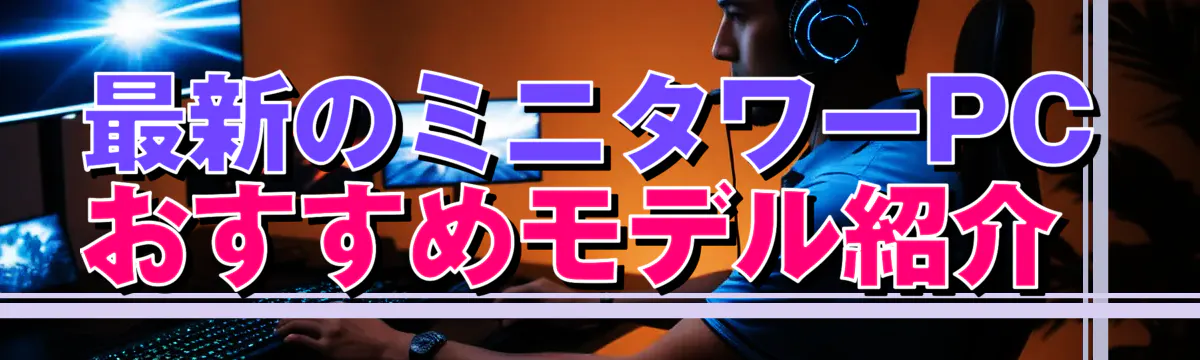 最新のミニタワーPCおすすめモデル紹介
