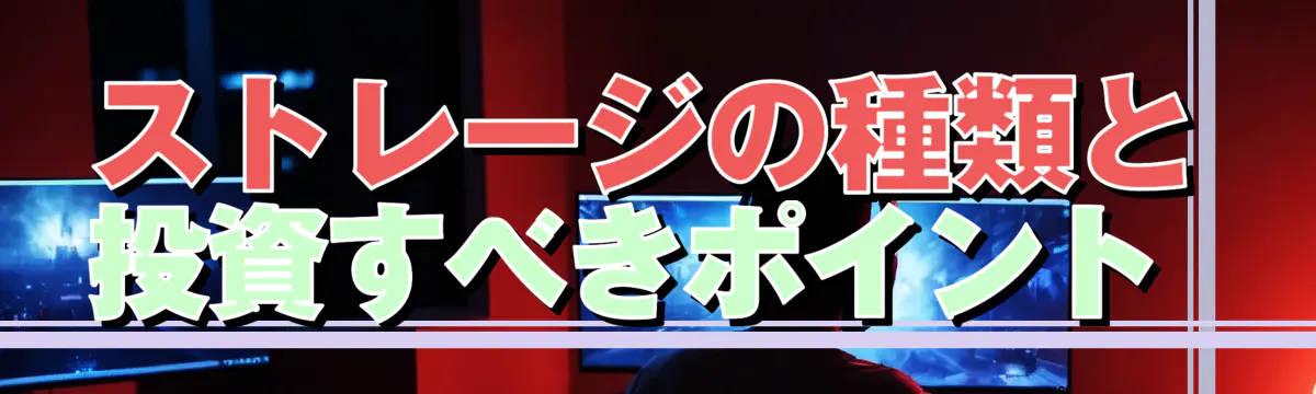ストレージの種類と投資すべきポイント