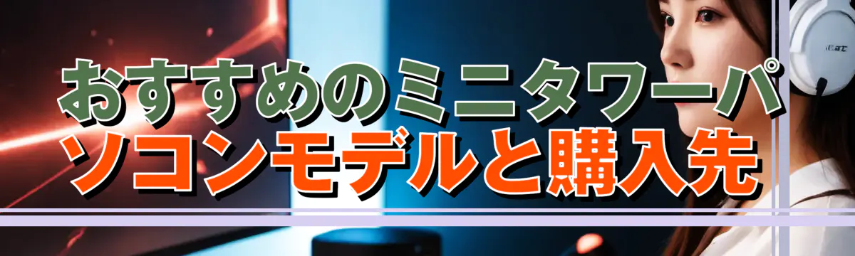 おすすめのミニタワーパソコンモデルと購入先