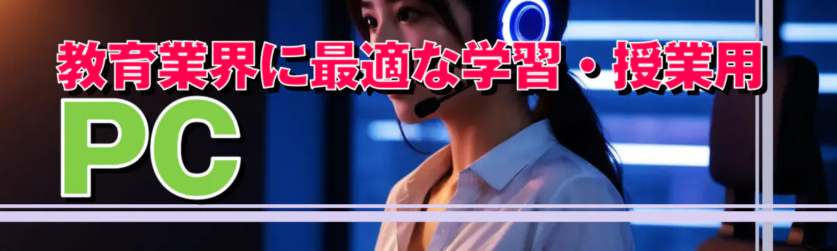 教育業界に最適な学習・授業用PC