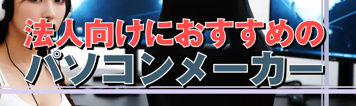 法人向けにおすすめのパソコンメーカー
