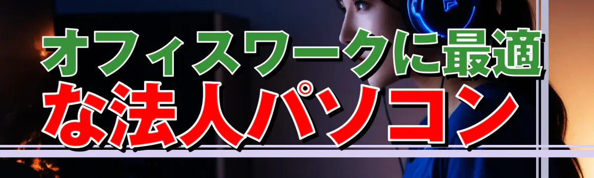 オフィスワークに最適な法人パソコン