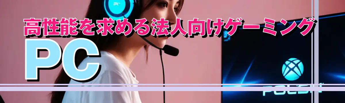 高性能を求める法人向けゲーミングPC