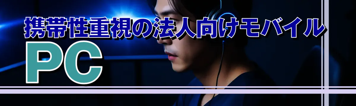 携帯性重視の法人向けモバイルPC
