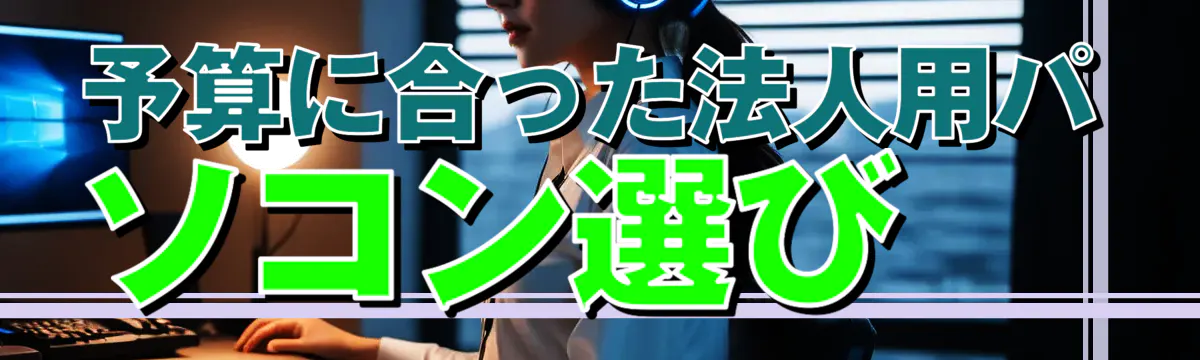 予算に合った法人用パソコン選び