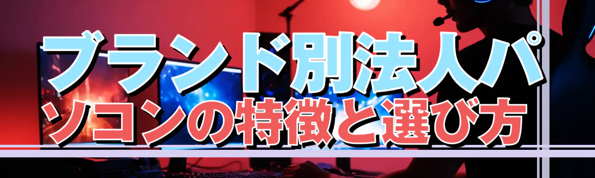 ブランド別法人パソコンの特徴と選び方