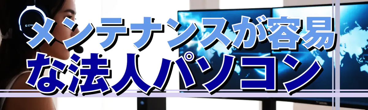 メンテナンスが容易な法人パソコン