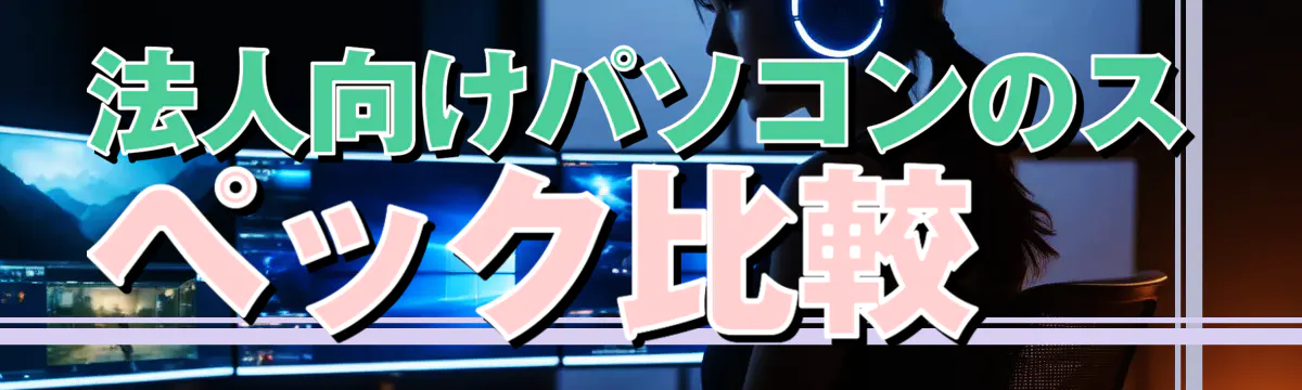 法人向けパソコンのスペック比較
