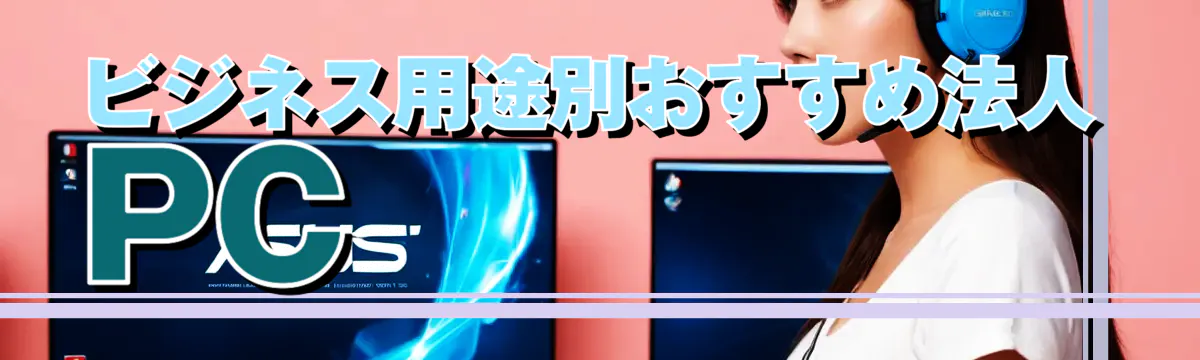 ビジネス用途別おすすめ法人PC