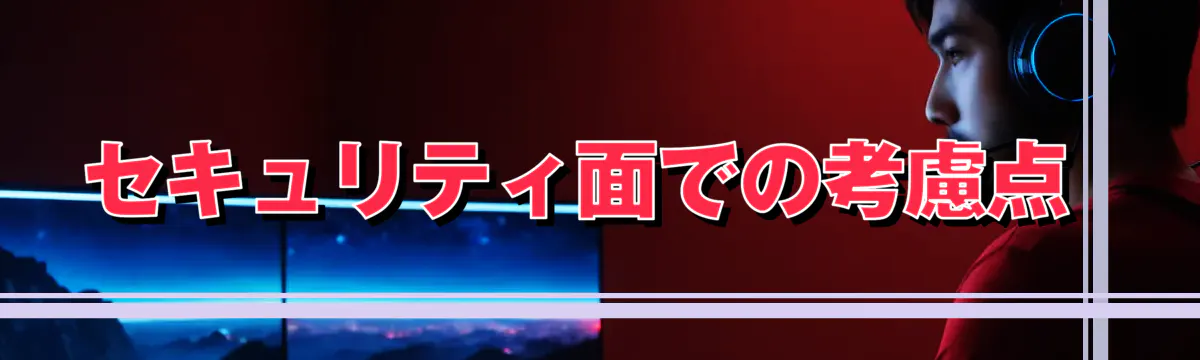 セキュリティ面での考慮点