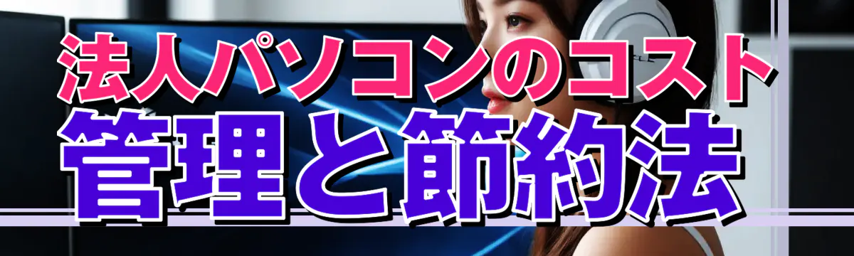 法人パソコンのコスト管理と節約法
