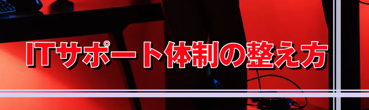 ITサポート体制の整え方