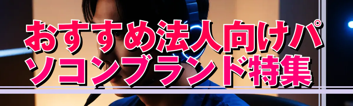おすすめ法人向けパソコンブランド特集