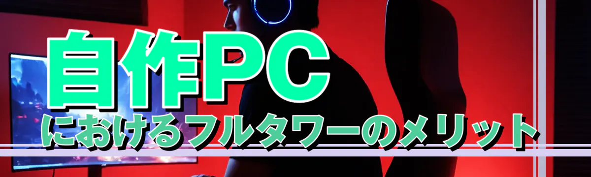 自作PCにおけるフルタワーのメリット