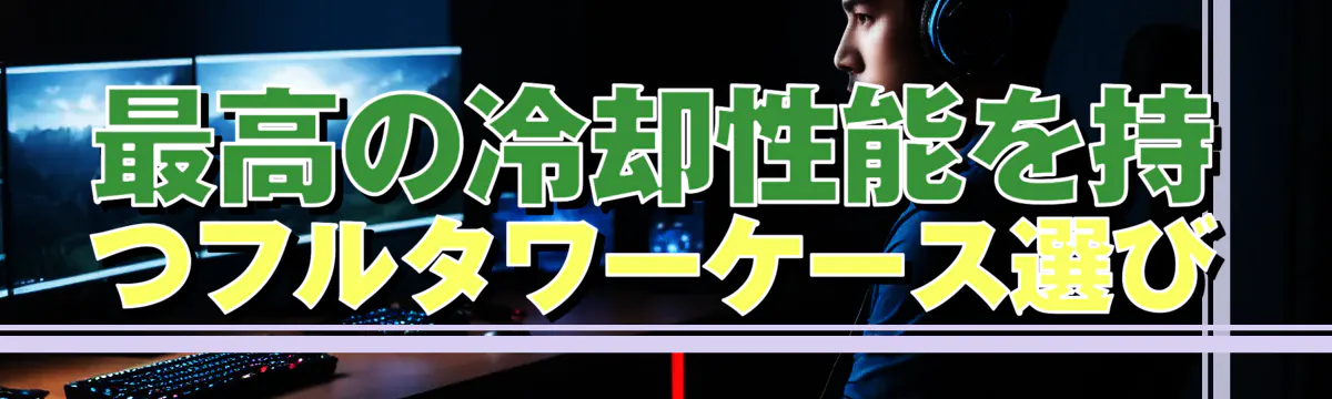 最高の冷却性能を持つフルタワーケース選び