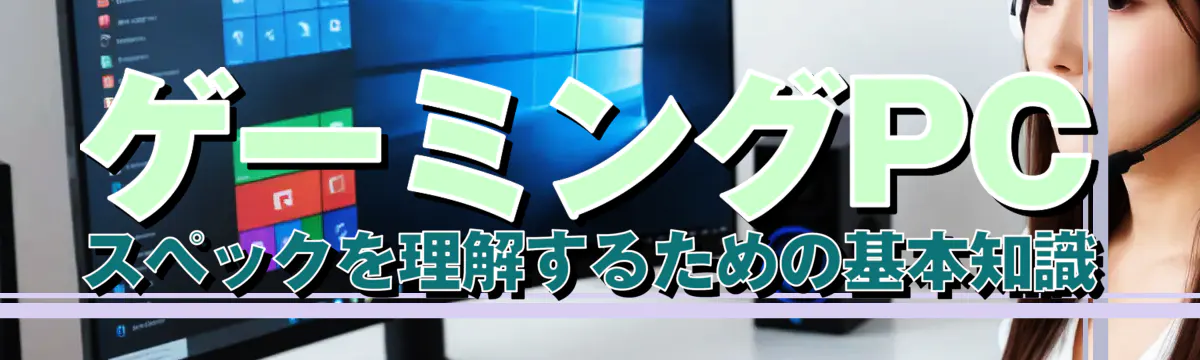 ゲーミングPCスペックを理解するための基本知識