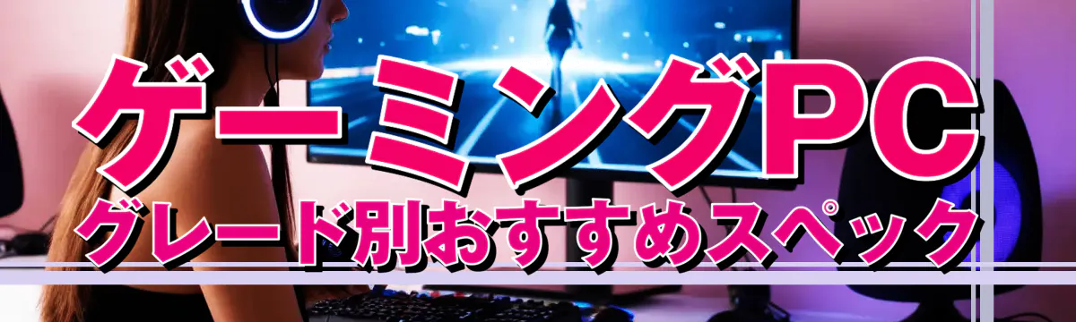 ゲーミングPCグレード別おすすめスペック