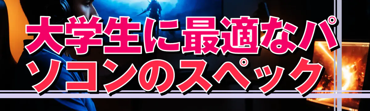 大学生に最適なパソコンのスペック