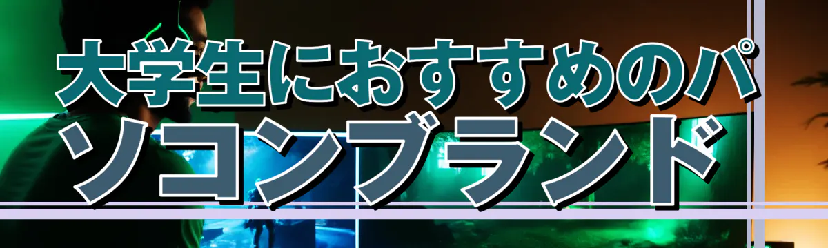 大学生におすすめのパソコンブランド