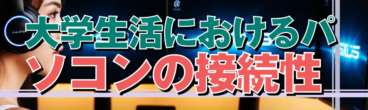 大学生活におけるパソコンの接続性