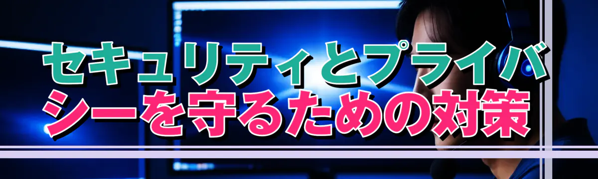 セキュリティとプライバシーを守るための対策