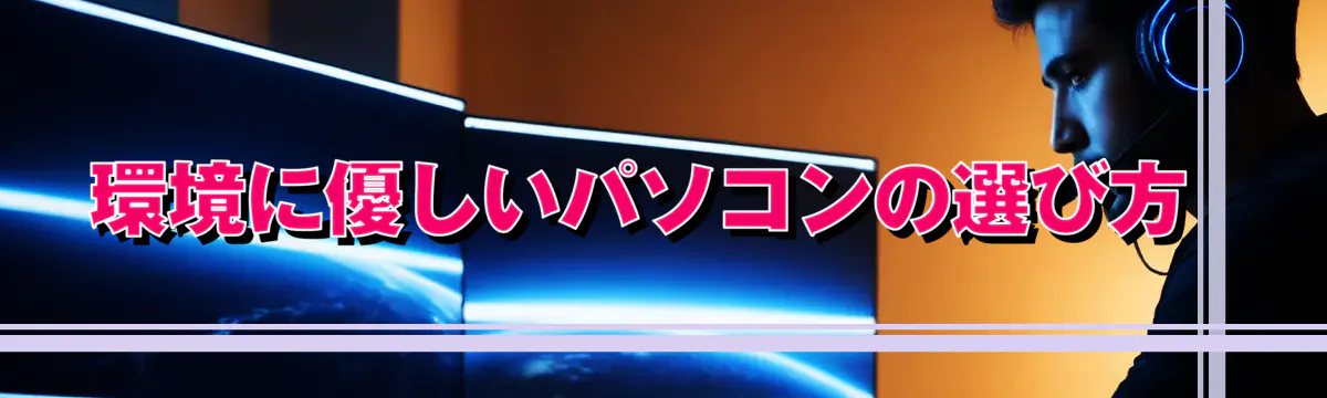 環境に優しいパソコンの選び方
