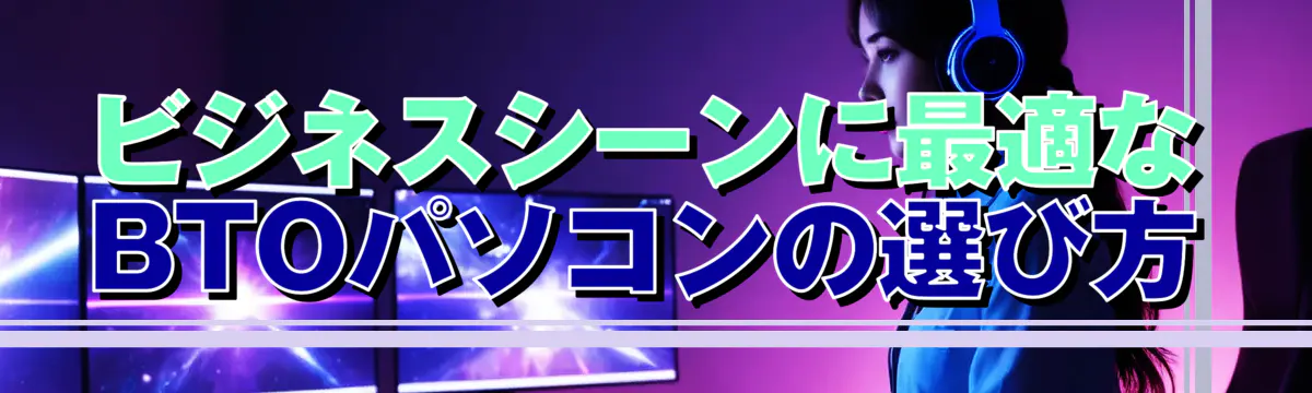 ビジネスシーンに最適なBTOパソコンの選び方