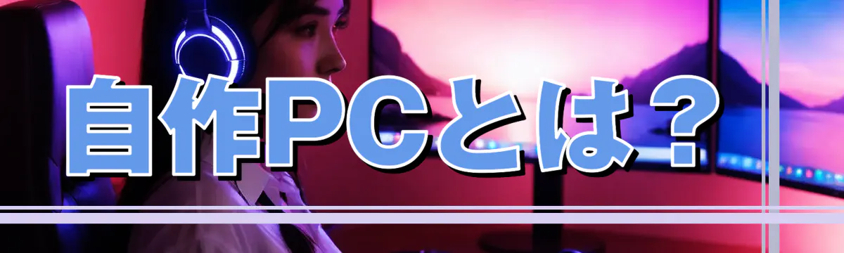 自作PCとは?