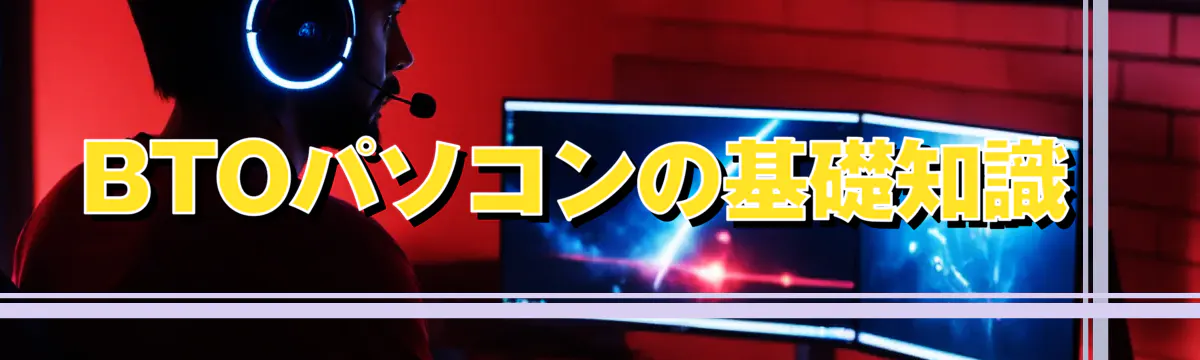 BTOパソコンの基礎知識