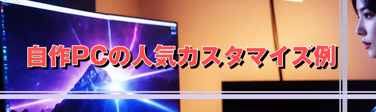 自作PCの人気カスタマイズ例