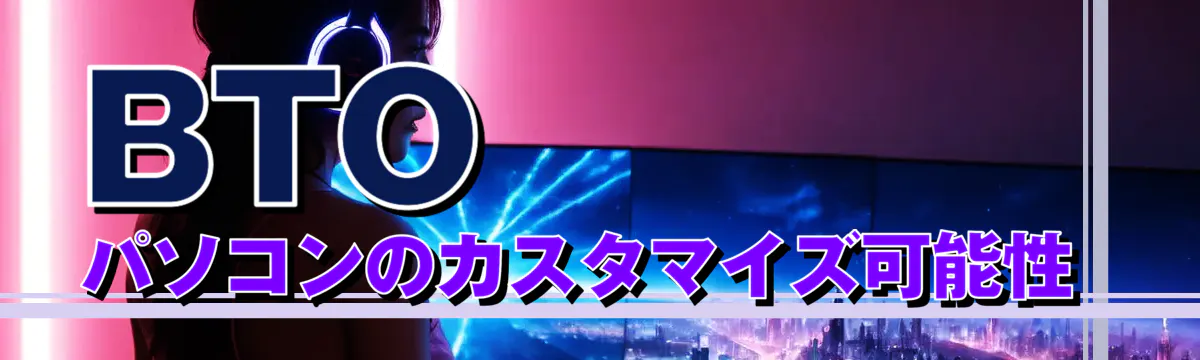 BTOパソコンのカスタマイズ可能性