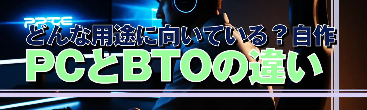 どんな用途に向いている?自作PCとBTOの違い