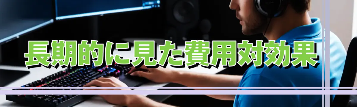 長期的に見た費用対効果
