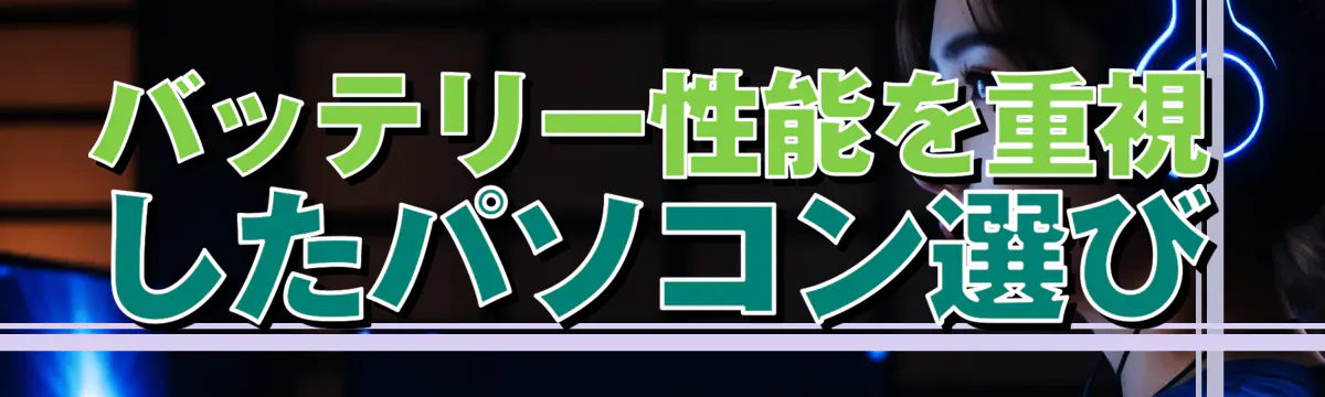 バッテリー性能を重視したパソコン選び

