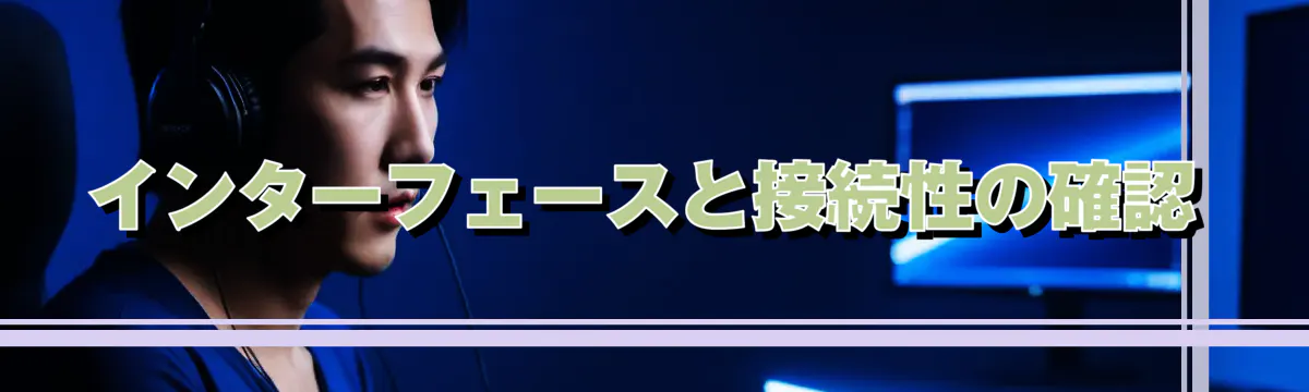 インターフェースと接続性の確認
