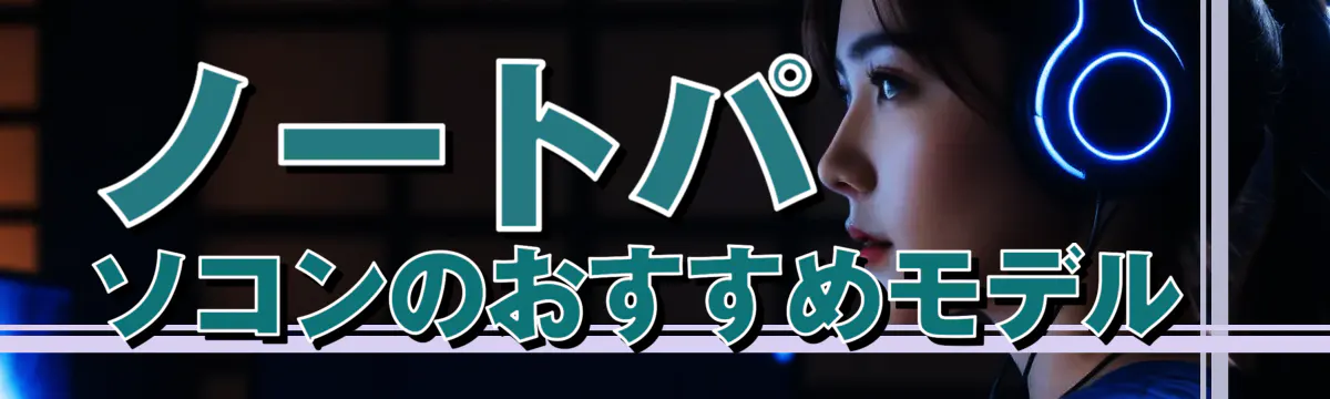 ノートパソコンのおすすめモデル