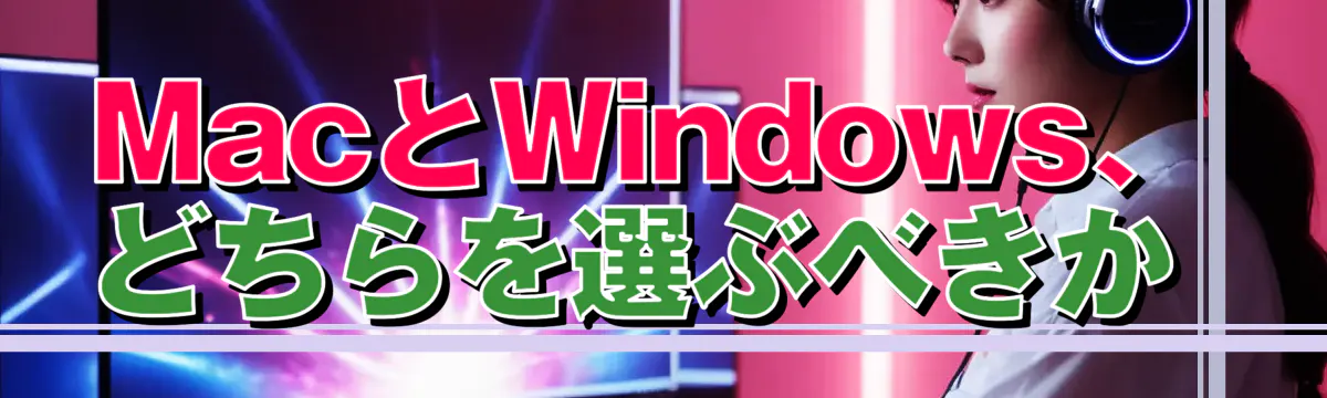 MacとWindows、どちらを選ぶべきか