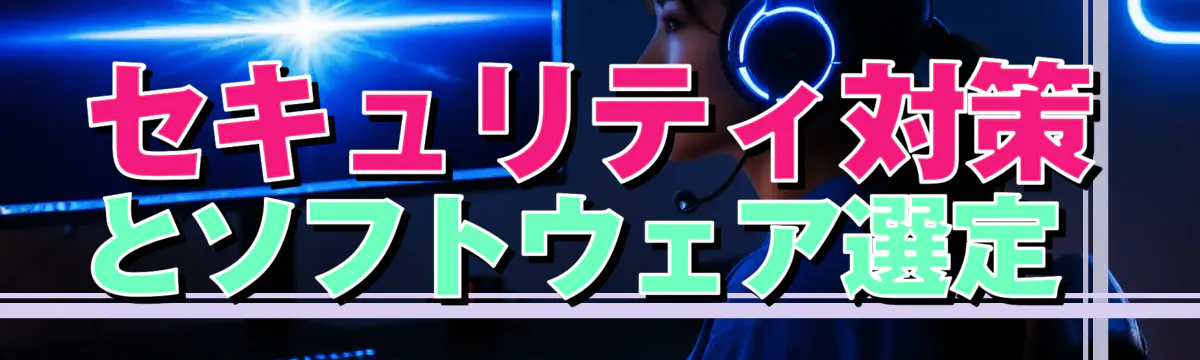 セキュリティ対策とソフトウェア選定